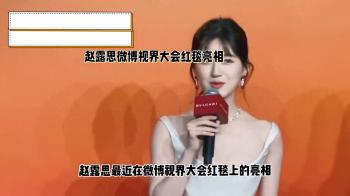 赵露思微博视界大会红毯亮相，身材绝绝子，网友：好瘦好美好冷  