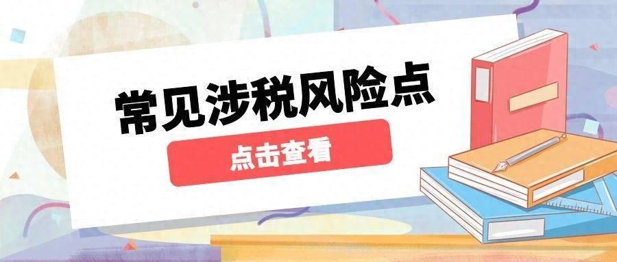 注销个体户后还需警惕！这5大涉税风险难逃！快来自查吧！  -图1