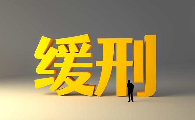 有了这些迹象，基本就会判处缓刑了！  -图2