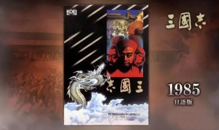 1985年光荣就发布了《三国志1》，当年玩过这款游戏的是真正土豪  -图2