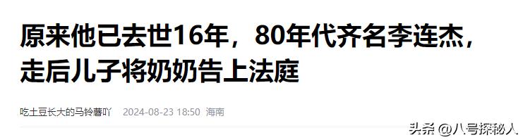 原来他已去世16年，80年代曾齐名李连杰，走后儿子却将奶奶告法庭  -图35