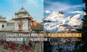 2025《Lonely Planet》最棒 10 大旅游地，有些小众地方听都没听过！  -图1