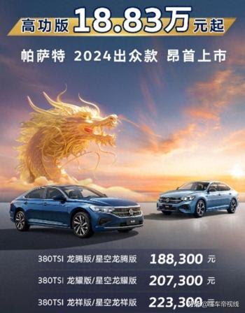 新车｜售价18.83万元起 2024款上汽大众帕萨特出众款上市 2.0T动力  -图1