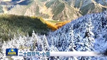 文化中国行丨二十四节气·小雪 绘就冬日大地上的“水墨画”  -图2