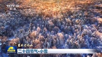 文化中国行丨二十四节气·小雪 绘就冬日大地上的“水墨画”  -图3