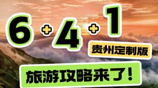 “6+4+1”！贵州定制版旅游攻略来了！