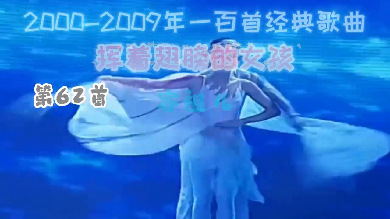 2000至2009年一百首经典歌曲，你还记得吗 6165  -图2