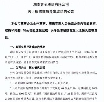 “平江发现金矿脉，估值可达6000亿元” 湖南黄金连续涨停！最新回应！  