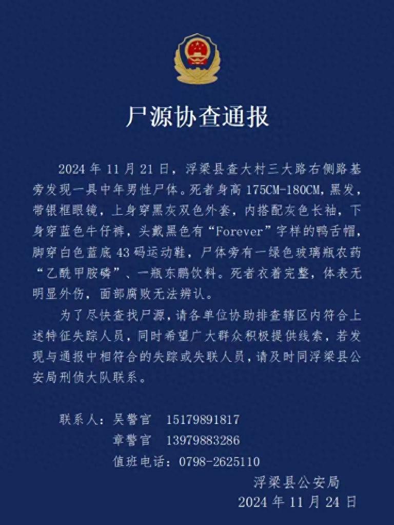 江西景德镇农田发现男尸，身旁有一瓶农药！警方发布协查通报  