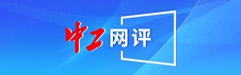 中工网评丨企业验真员，让求职多一份安全可信  