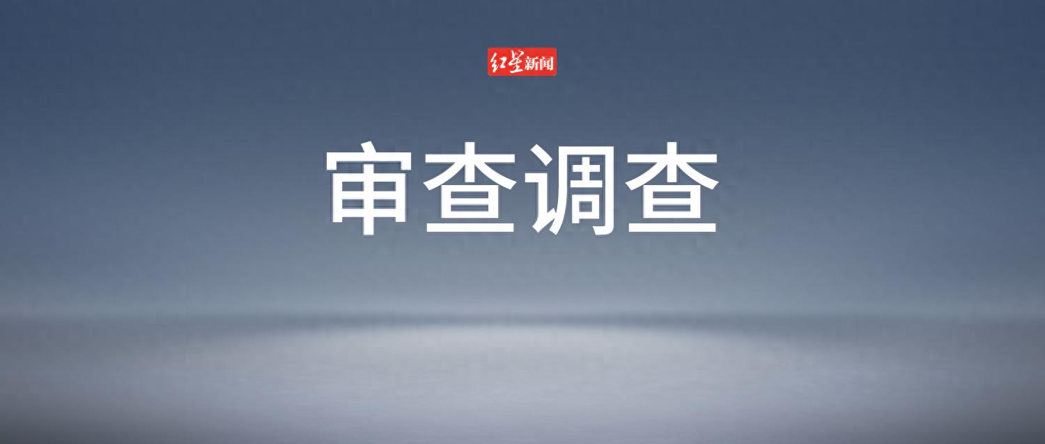 成都高新区公园城市建设局城市更新处处长黄东斌接受纪律审查和监察调查  