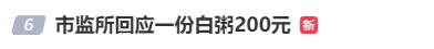 上海&amp;quot;白粥&amp;quot;200元一份,还烧糊了?店方:依云水熬煮...监管部门回应→  -图4