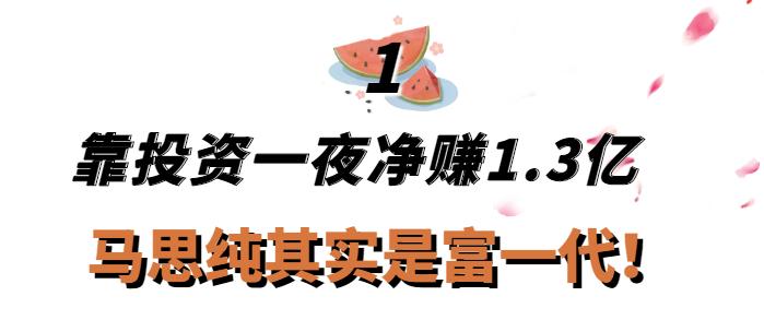 “京圈千金”马思纯：年仅30坐拥上亿身价，却扶贫欧豪倒贴张哲轩  -图1