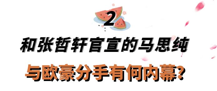 “京圈千金”马思纯：年仅30坐拥上亿身价，却扶贫欧豪倒贴张哲轩  -图10